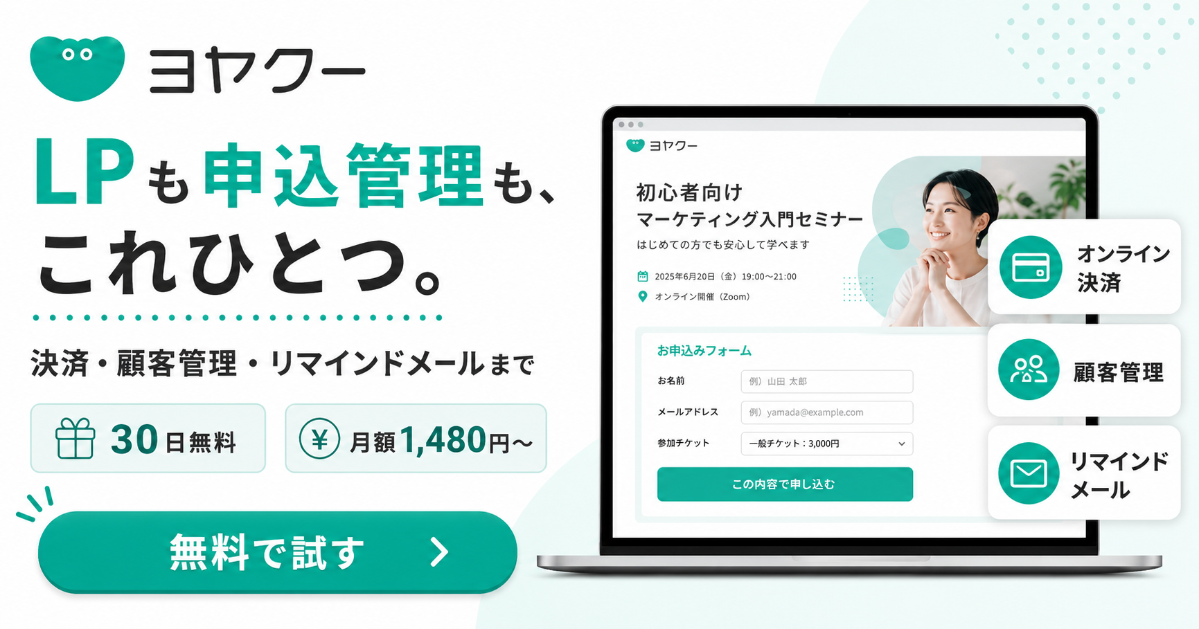ヨヤクー|LPも申込管理も、これひとつ。決済・顧客管理・リマインドメール。30日無料・月額1,980円(年払いなら月あたり1,480円)